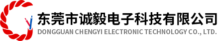 東莞市誠(chéng)毅電子科技有限公司